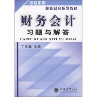 中专中职最新财会系列教材：财务会计习题与解答