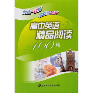 高中英语精品阅读100篇（附MP3光盘1张）