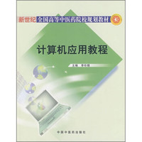 计算机应用教程（附光盘）