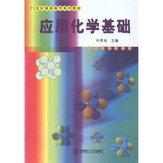 21世纪高职高专系列教材：应用化学基础