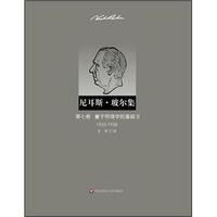 尼耳斯·玻尔集:第7卷·量子物理学的基础2(1933-1958)
