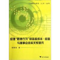 经理“败德行为”的监督成本:收益与董事会结构关系研究
