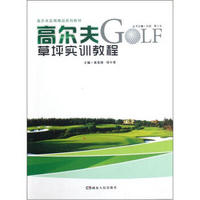 高尔夫实用精品系列教材：高尔夫草坪实训教程