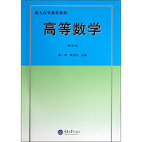 成人高等教育教程：高等数学（修订版）