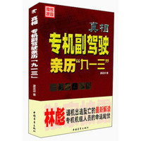 真相：专机副驾驶亲历“九一三”