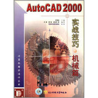 AutoCAD2000实战技巧：机械篇