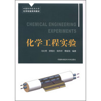 化学工程实验/中国科学技术大学化学实验系列教材