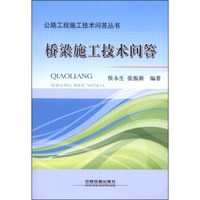 公路工程施工技术问答丛书：桥梁施工技术问答