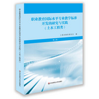 职业教育国际水平专业教学标准开发的研究与实践（土木工程类）