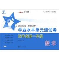 交大之星·学业水平单元测试卷：数学（4年级第1学期）