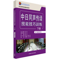 日汉同声传译教材系列：中日同声传译技能技巧训练学习辅导用书（下册）