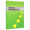 有机合成工职业技能鉴定指导