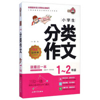 作文必修课：小学生分类作文（一至二年级）
