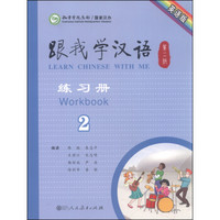 跟我学汉语（第二版）：练习册（2 英语版）