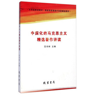 中国化的马克思主义精选著作讲读/大学选修课教材·高校思政课课外阅读辅助教材