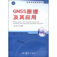 GNSS原理及其应用