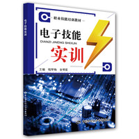 电子技能实训/职业技能培训教材