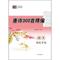 杨子实 唐诗300首精编 楷书钢笔字帖