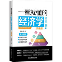 一看就懂的经济学全图解(升级版)