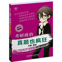 考研政治真题也疯狂
