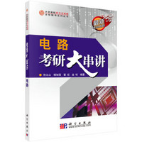 大学课程学习与考研全程辅导系列丛书：电路考研大串讲