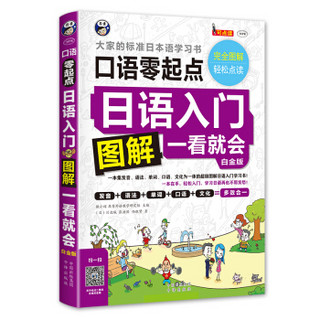 日语入门 零起点图解一看就会 白金版