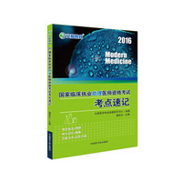 文都 2016国家临床执业助理医师资格考试考点速记