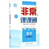 通城学典·非常课课通：数学（五年级下 配BS版 最新修订版）