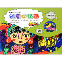 儿童艺术启蒙教学丛书 名师零距离创意水粉画.下册