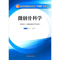 微创骨科学/全国中医药行业高等教育“十三五”创新教材