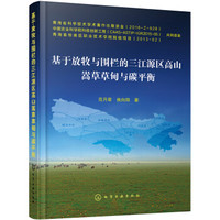 基于放牧与围栏的三江源区高山嵩草草甸与碳平衡