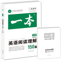 开心教育　第9次修订一本 英语阅读理解150篇 七年级