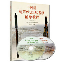 中国葫芦丝巴乌考级辅导教程(附光盘修订版)
