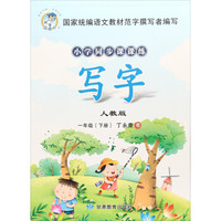 写字(1下人教版)/小学同步课课练