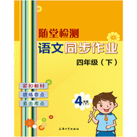 随堂检测：语文同步作业 四年级（下）