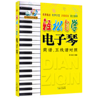 轻松自学电子琴  简谱五线谱对照版