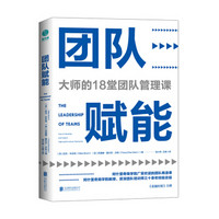 团队赋能：大师的18堂团队管理课