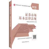 华图版2019证券业从业人员一般从业资格考试专用教材：证券市场基本法律法规