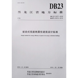 被动式低能耗居住建筑设计标准（DB23\T2277-2018备案号J14574-2019）