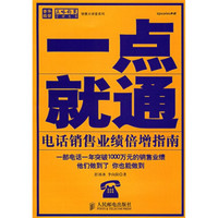 一点就通:电话销售业绩倍增指南
