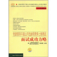 党政领干部公开选拔和竞争上岗考试教材·2009年最新版党政领导干部公开选拔和竞争上岗考试：面试成功方略