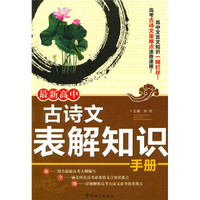 最新高中古诗文表解知识手册