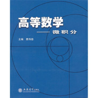 高等数学:微积分