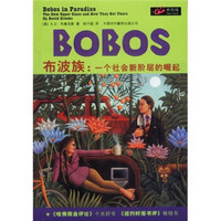BOBOS布波族：一个社会新阶层的崛起
