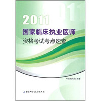 2011国家临床执业医师资格考试考点速查