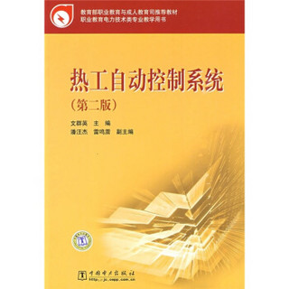 教育部职业教育与成人教育司推荐教材：热工自动控制系统（第2版）