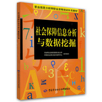 职业信息分析师职业资格培训补充教材：社会保障信息分析与数据挖掘