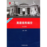 蓝皮英语系列：8年级英语完形填空（第3次修订）