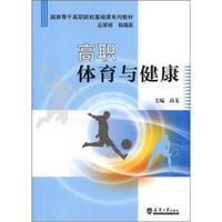 国家骨干高职院校基础课系列教材：高职体育与健康