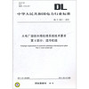 DL/T 333.1-2010 火电厂凝结水精处理系统技术要求·第1部分：湿冷机组
